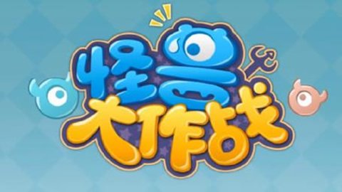 怪兽大作战游戏合集