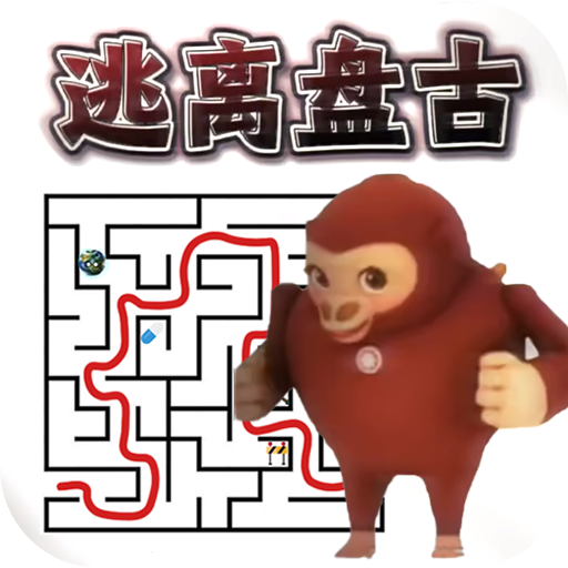 逃离盘古5
