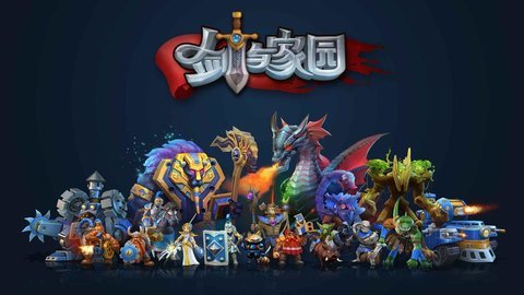 剑与家园游戏合集