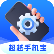 超越手机宝