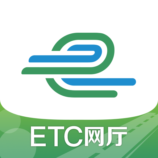 山东e高速etc