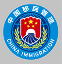移民局12367