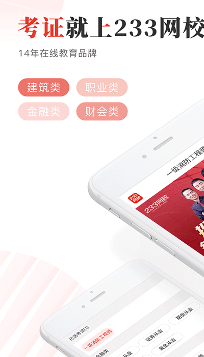 233网校客户端