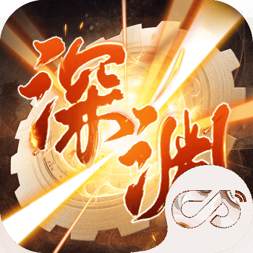 深渊武装