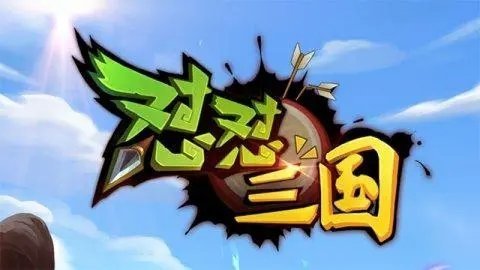 怼怼三国游戏合集