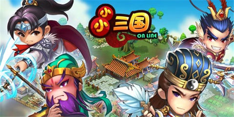 小小三国游戏版本大全