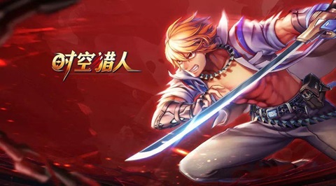 时空猎人版本大全