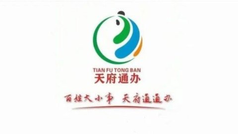 天府通办软件大全