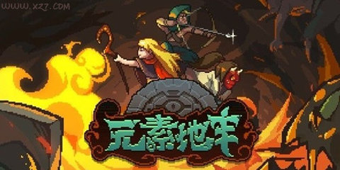 元素地牢所有版本集合