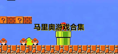 马里奥游戏合集