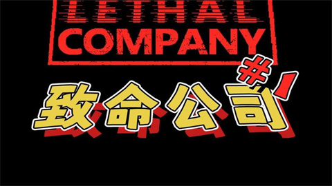 致命公司手机版大全