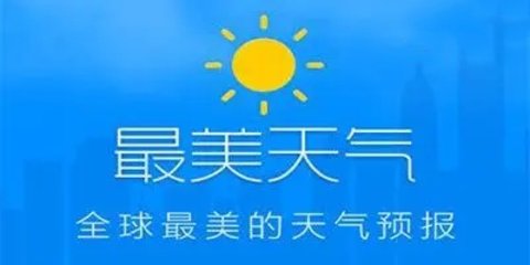 最美天气旧版大全