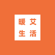 暖艾生活