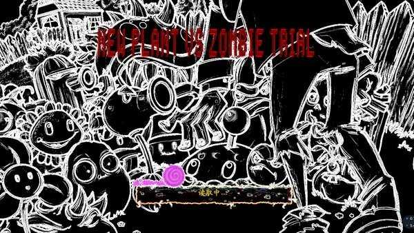 审判战PVZ