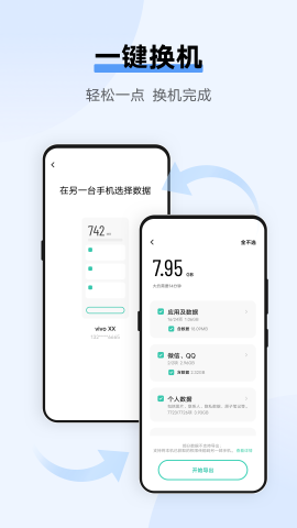 vivo手机一键搬家(EasyShare)