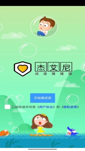杰艾尼猜成语