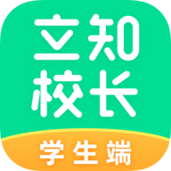 立知校长学生端