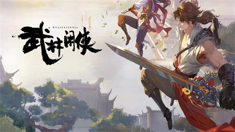 武林闲侠手游版本大全