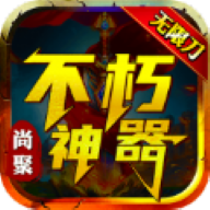 尚聚不朽神器