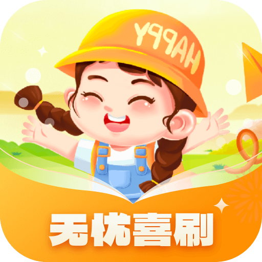 无忧喜刷