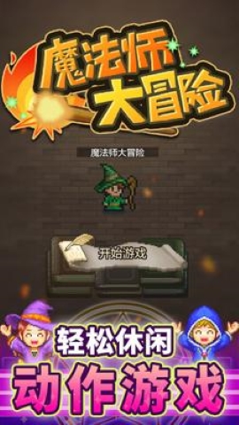 魔法师大冒险(Magician)