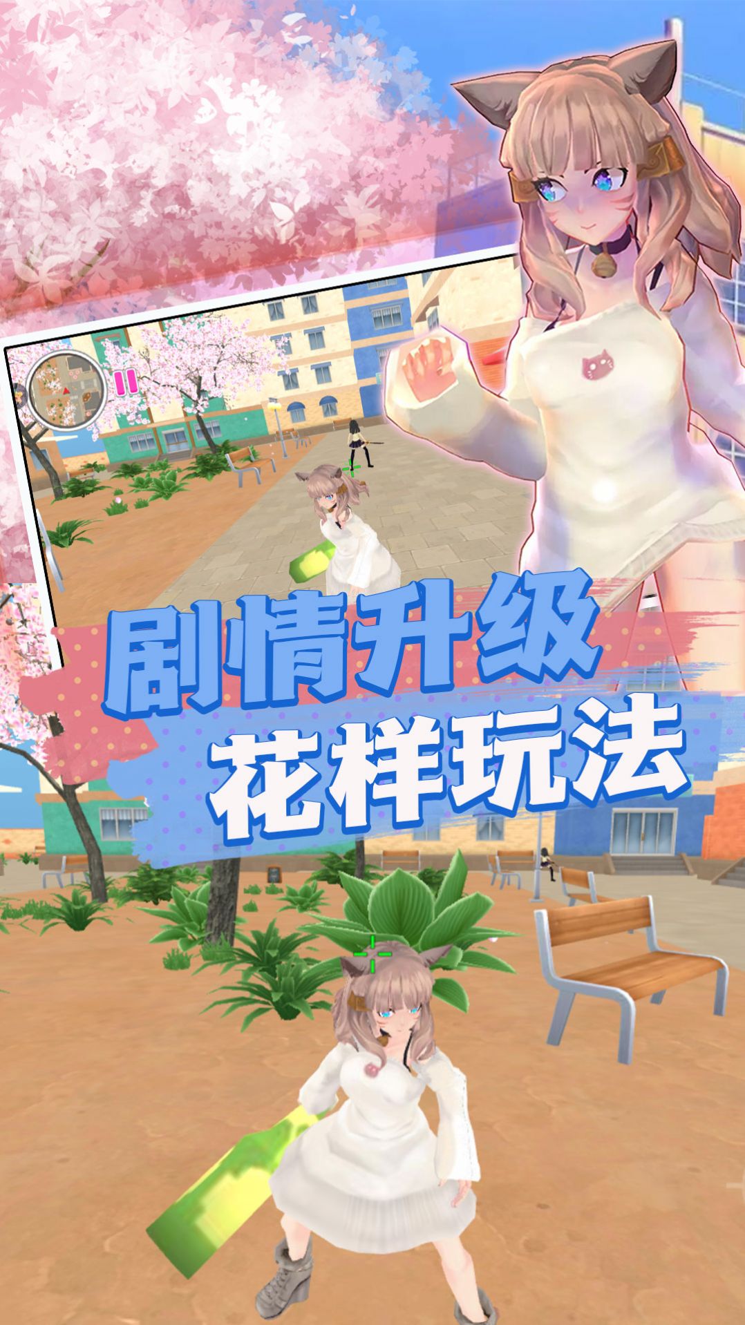 樱花高校生活体验