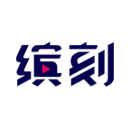 缤刻