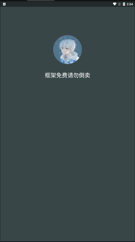 啸天框架防闪退