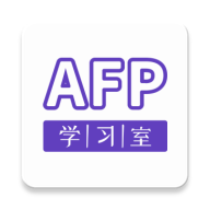 AFP学习室