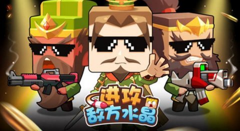 进攻敌方水晶版本大全