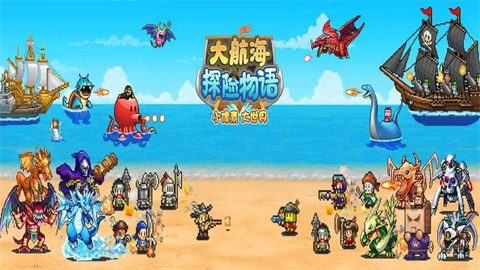 大航海探险物语版本有哪些