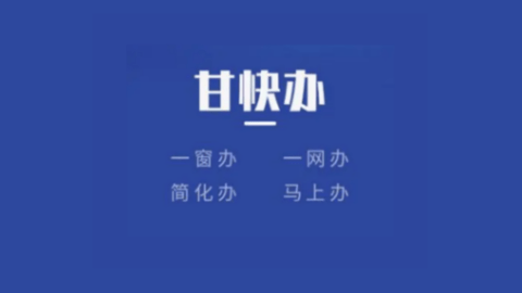 甘快办app版本合集