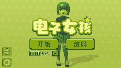 电子女孩手机版下载合集