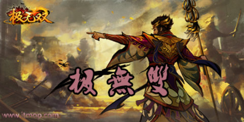 极无双老旧版本