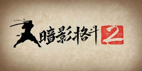 暗影格斗2所有版本