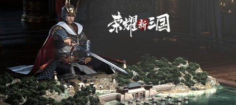 荣耀新三国更新版本