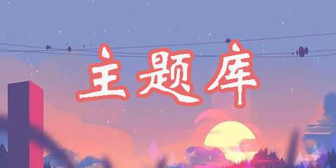 主题库所有版本