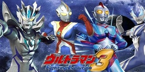 奥特曼格斗进化3版本大全
