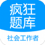 社会工作者疯狂题库