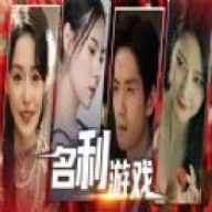 名利游戏