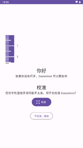 手机屏幕尺子(GuessIron)