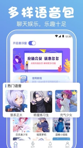 即时变声器