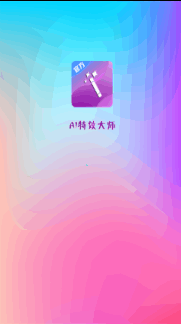 AI特效大师