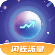闪连流量