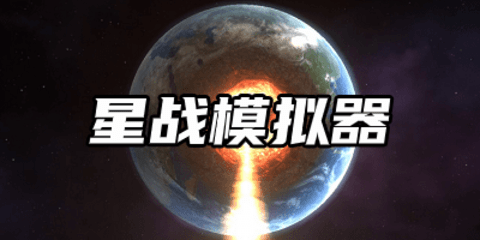 星战模拟器所有版本