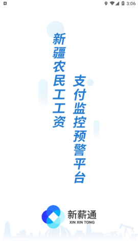 新薪通工人端新疆版