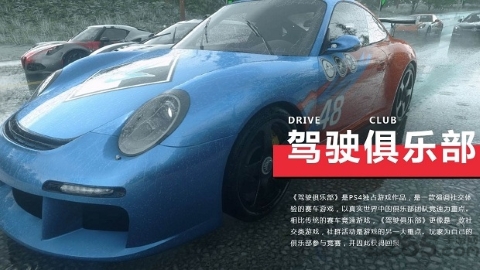 驾驶俱乐部(Drive Club MultiPlayer)