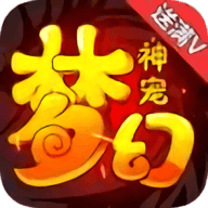 梦幻神宠铂金版