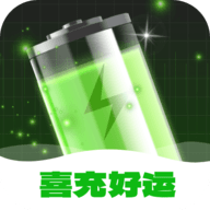喜充好运