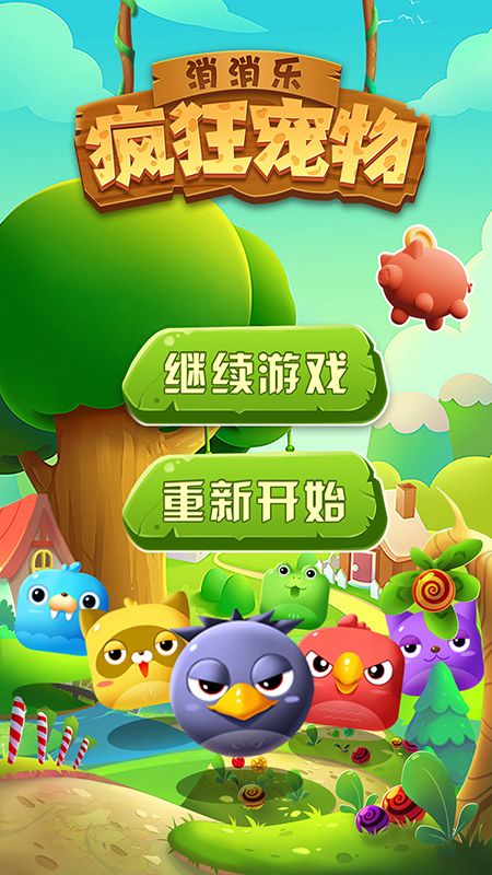 疯狂宠物消消乐